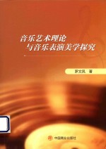 音乐艺术理论与音乐表演美学探究
