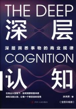 深层认知 深层洞悉事物的商业规律全新升级版