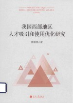 我国西部地区人才吸引和使用优化研究