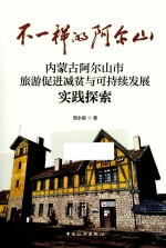 不一样的阿尔山 内蒙古阿尔山市旅游促进减贫与可持续发展实践探索