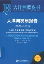 大洋洲蓝皮书 大洋洲发展报告 2020-2021 全球公共卫生危机下的地区发展 2021版