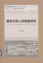 军事政治学系列丛书 美军文职人员制度研究