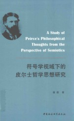 符号学视域下的皮尔士哲学思想研究