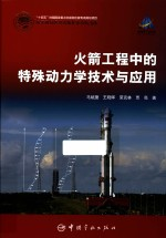 火箭工程中的特殊动力学技术与应用