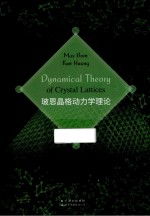 玻恩晶格动力学理论