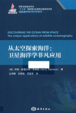 从太空探索海洋 卫星海洋学非凡应用