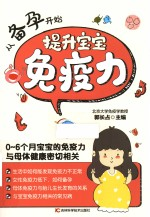 从备孕开始提升宝宝免疫力