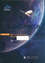 航天器可靠性增长工程