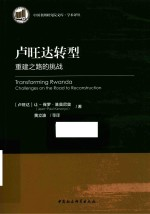 中国非洲研究院文库 学术译丛 卢旺达转型 重建之路的挑战