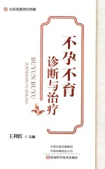 不孕不育诊断与治疗