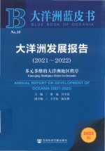 大洋洲蓝皮书 大洋洲发展报告 2021-2022 多元多维的大洋洲地区秩序