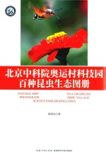 北京中科院奥运村科技园百种昆虫生态图册