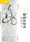海外中国研究丛书 明清的戏曲 江南宗族社会的表象