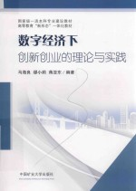 高等教育新形态一体化教材 数字经济下创新创业的理论与实践