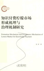 知识付费“柠檬市场”形成机理与治理机制研究