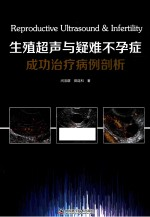 生殖超声与疑难不孕症成功治疗病例剖析