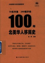 100年北美华人移民史