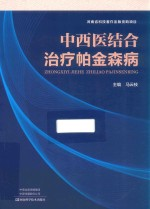 中西医结合治疗帕金森病