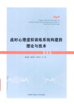 战时心理虚拟训练系统构建的理论与技术