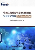 中国生物种质与实验材料资源发展研究报告 2019-2020