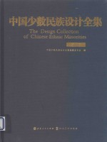 中国少数民族设计全集 锡伯族