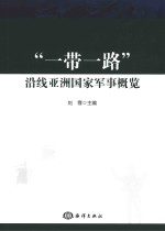 一带一路沿线亚洲国家军事概览