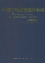 中国少数民族设计全集 鄂温克族
