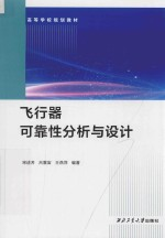 飞行器可靠性分析与设计