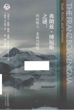 弗朗兹·博厄斯之谜 因纽特人北极与科学