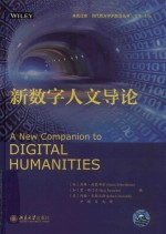 新数字人文导论