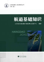 江苏航道职工培训教材丛书 航道基础知识 第2版