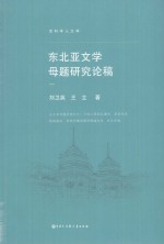 东北亚文学母题研究论稿