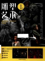 雕塑艺术 1 上