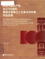 庆祝中国共产党成立100周年暨第五届浙江工艺美术双年展作品选集