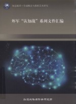 外军“认知战”系列文件汇编