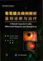 葡萄膜炎病例解析 鉴别诊断与治疗