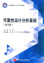 可靠性设计分析基础 第2版