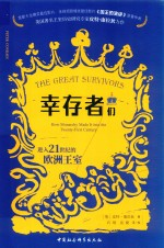 幸存者们 21世纪的欧洲王室