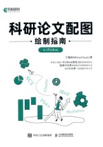 科研论文配图绘制指南 基于Python