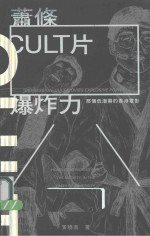萧条CULT片 爆炸力 那个低潮期的香港电影