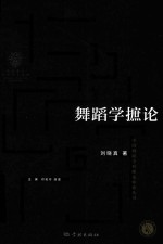 舞蹈学摭论