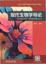 现代生物学导论