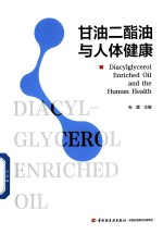 甘油二酯油与人体健康