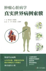 肿瘤心脏病学真实世界病例索骥