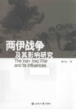 两伊战争及其影响研究