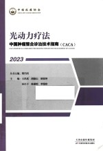 中国肿瘤整合诊治技术指南CACA 光动力疗法 2023