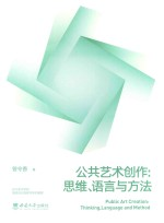 四川美术学院雕塑系实践教学系列教程 公共艺术创作 思维语言与方法