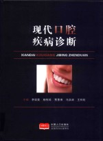 现代口腔疾病诊断