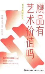 赝品有艺术价值吗 美学通识讲义