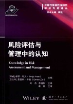 可靠性维修性保障性学术专著译丛 风险评估与管理中的认知